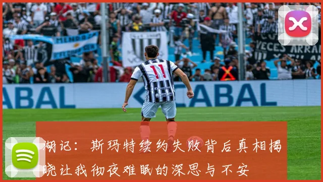 湖记：斯玛特续约失败背后真相揭晓让我彻夜难眠的深思与不安